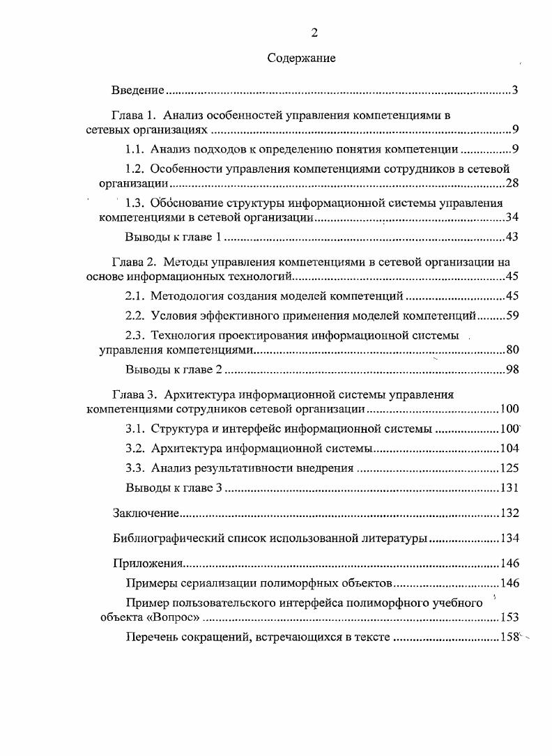 "Глава 1. Модель можно образно представить в виде песочных часов, основанием которых является плоскость результат институт, а вершиной личность поведение личности Рис. Данная модель задает зницы семантического пространства понятия компетенции. Рис. Данная модель это символический образ, который дает ключ к пониманию не просто одного какогото конкретного определения понятия компетенции, а совокупности определений, позволяет понять, что такое компетенция в разных контекстах и ответить на три вопроса, которые были поставлены нами ранее. Рассматривая множество подходов ученых к пониманию понятия компетенции можно разделить их на два вида. Оба подхода широко используются в литературе, поэтому часто для их четкого разделения, используются два разных термина сходных по звучанию, но разных по смыслу это компетенция и компетентность. Первый подход это выявление поведенческих характеристик человека верхняя чаша часов. В рамках данного подхода авторы ищут ответ на вопрос, какие характеристики личности приводят к успеху в деятельности. Братья Спенсер дают следующее понятие компетенции. Компетенция базовое качество индивидуума, имеющее причинное отношение к эффективному иили наилучшему исполнению в работе или в других ситуациях 3. Компетенция определяет поведение человека в рабочих ситуациях и является относительно устойчивой частью человеческой личности. Зимняя И. Л. определяет компетенцию как некоторые внутренние потенциальные, скрытые психологические новообразования знания, представления, программы действий, системы ценностей и отношений, которые выявляются в компетентностях человека как актуальных, деятельностных проявлениях . Таким образом, компетенция подразумевает действие Рис. Данный результат будет достигнут или не достигнут в зависимости от того, обладает ли субъект нужными для этого характеристиками и осуществляет ли он нужные действия, соответствующие характеру деятельности. То есть, можно сказать, что компетенции не существует, пока личность не осуществляет действий для достижения результата, действие. Рис. 