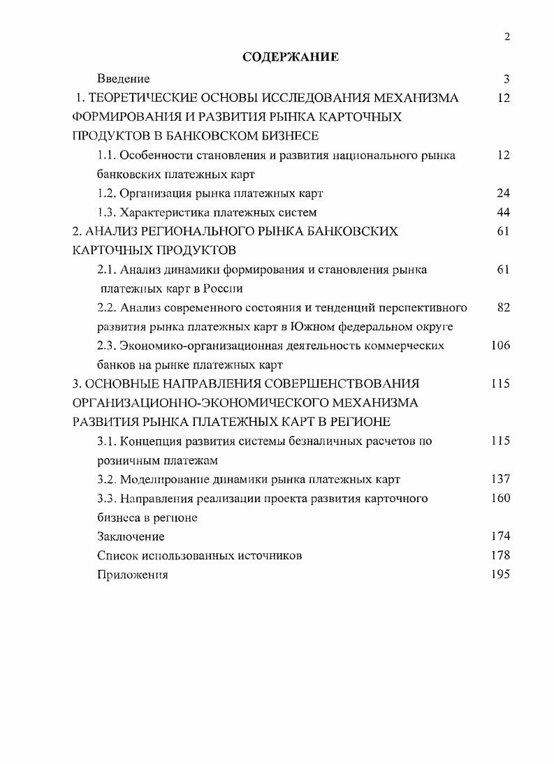 "1.2. Организация рынка платежных карт