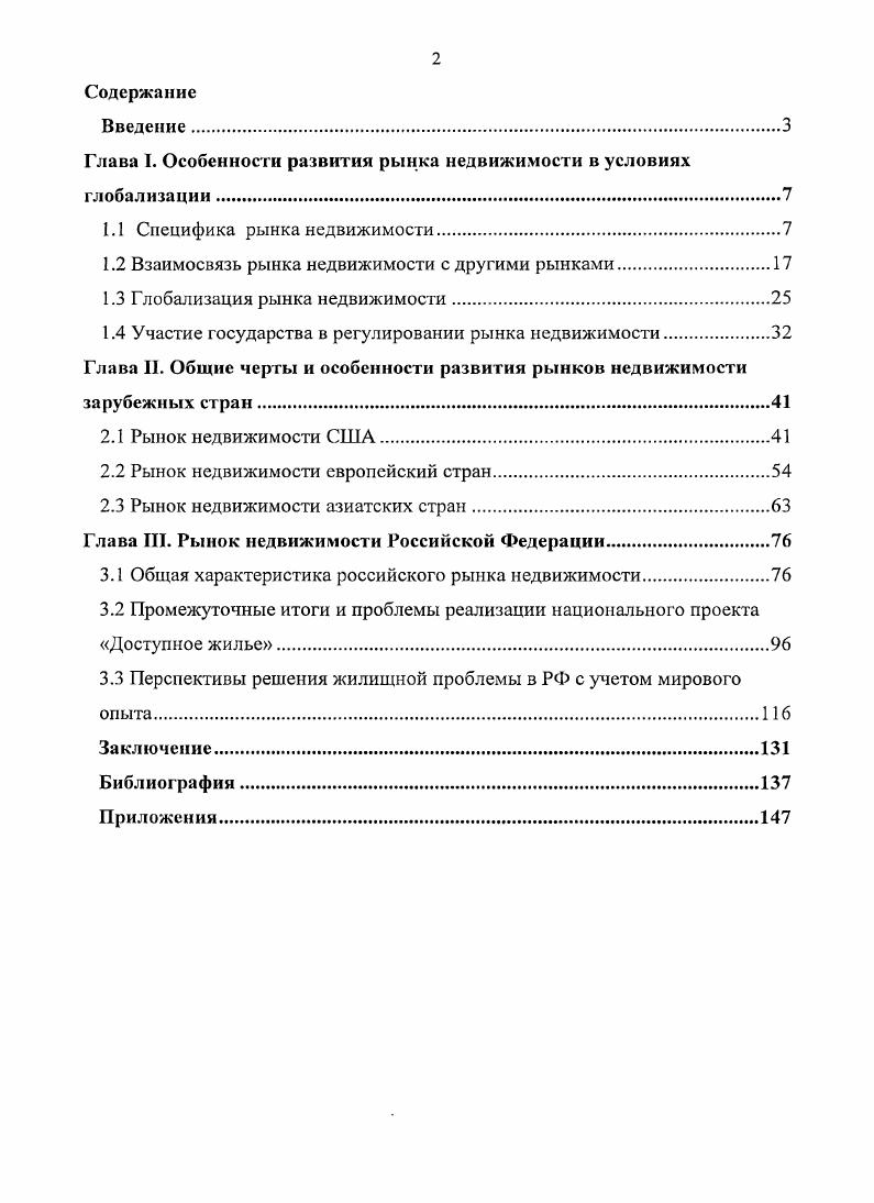 "Глава 1. Особенности развития рынка недвижимости в условиях глобализации.