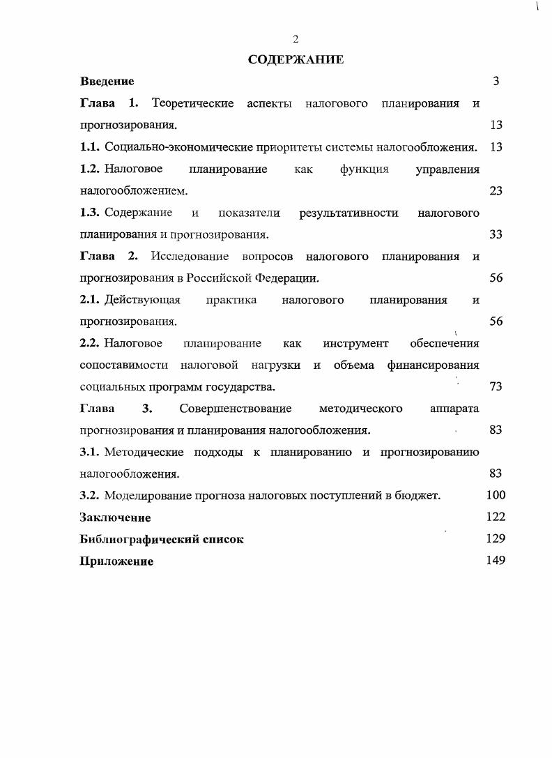 "Глава 1. Теоретические аспекты налогового планирования и прогнозирования. 