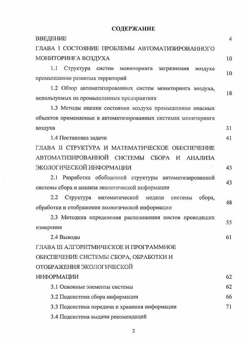 "ГЛАВА I СОСТОЯНИЕ ПРОБЛЕМЫ АВТОМАТИЗИРОВАННОГО МОНИТОРИНГА ВОЗДУХА