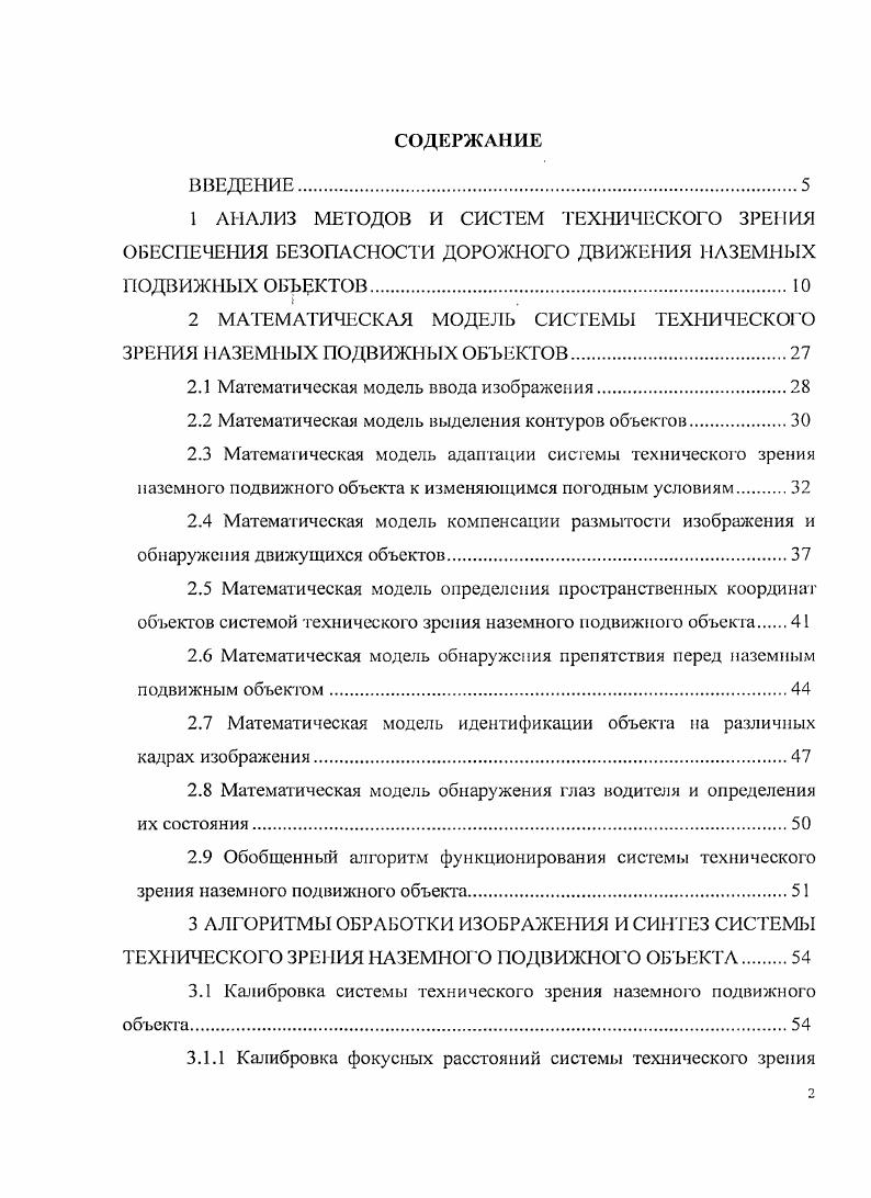 "2 МАТЕМАТИЧЕСКАЯ МОДЕЛЬ СИСТЕМЫ ТЕХНИт1ЕСКОГО ЗРЕНИЯ НАЗЕМНЫХ ПОДВИЖНЫХ ОБЪЕКТОВ.