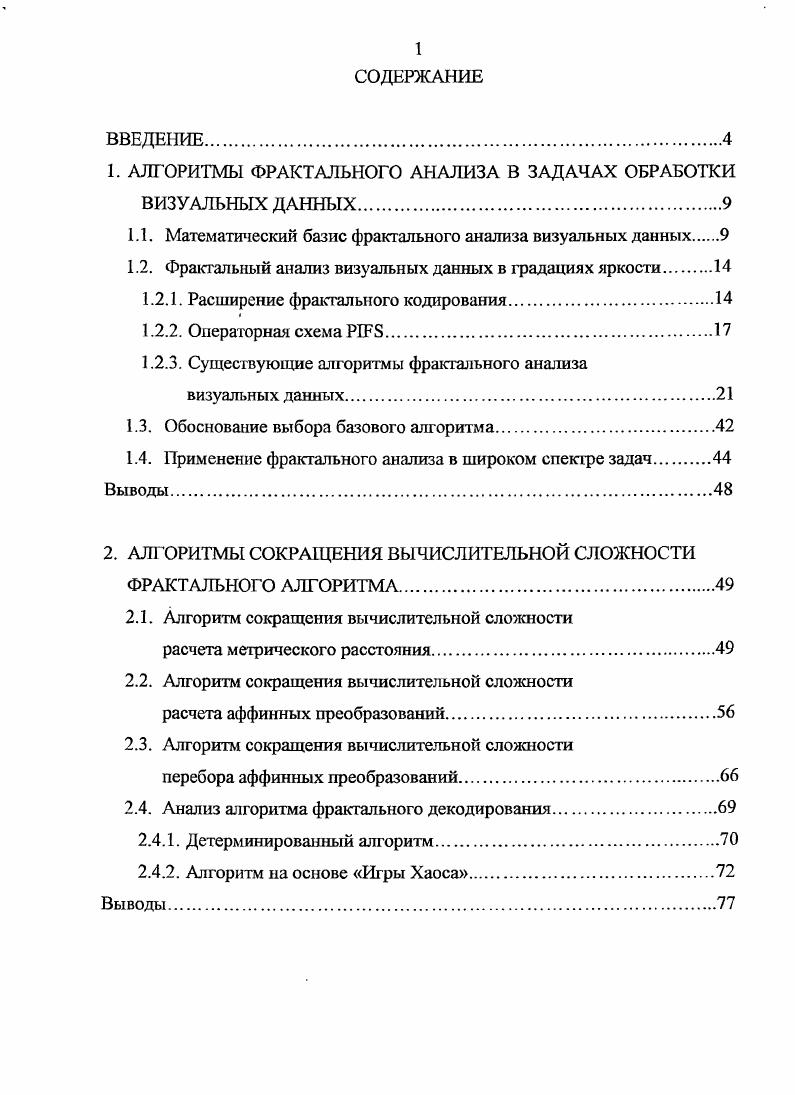 "1. АЛГОРИТМЫ ФРАКТАЛЬНОГО АНАЛИЗА В ЗАДАЧАХ ОБРАБОТКИ