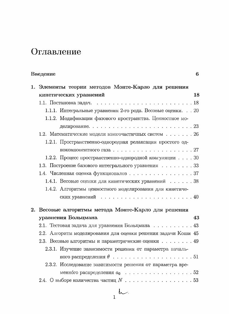 "1. Элементы теории методов МонтеКарло для решения кинетических уравнений 