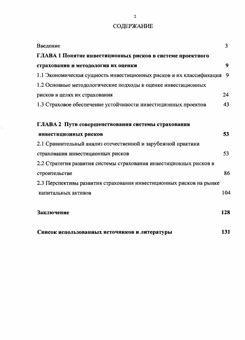 "1.1 Экономическая сущность инвестиционных рисков и их классификация 