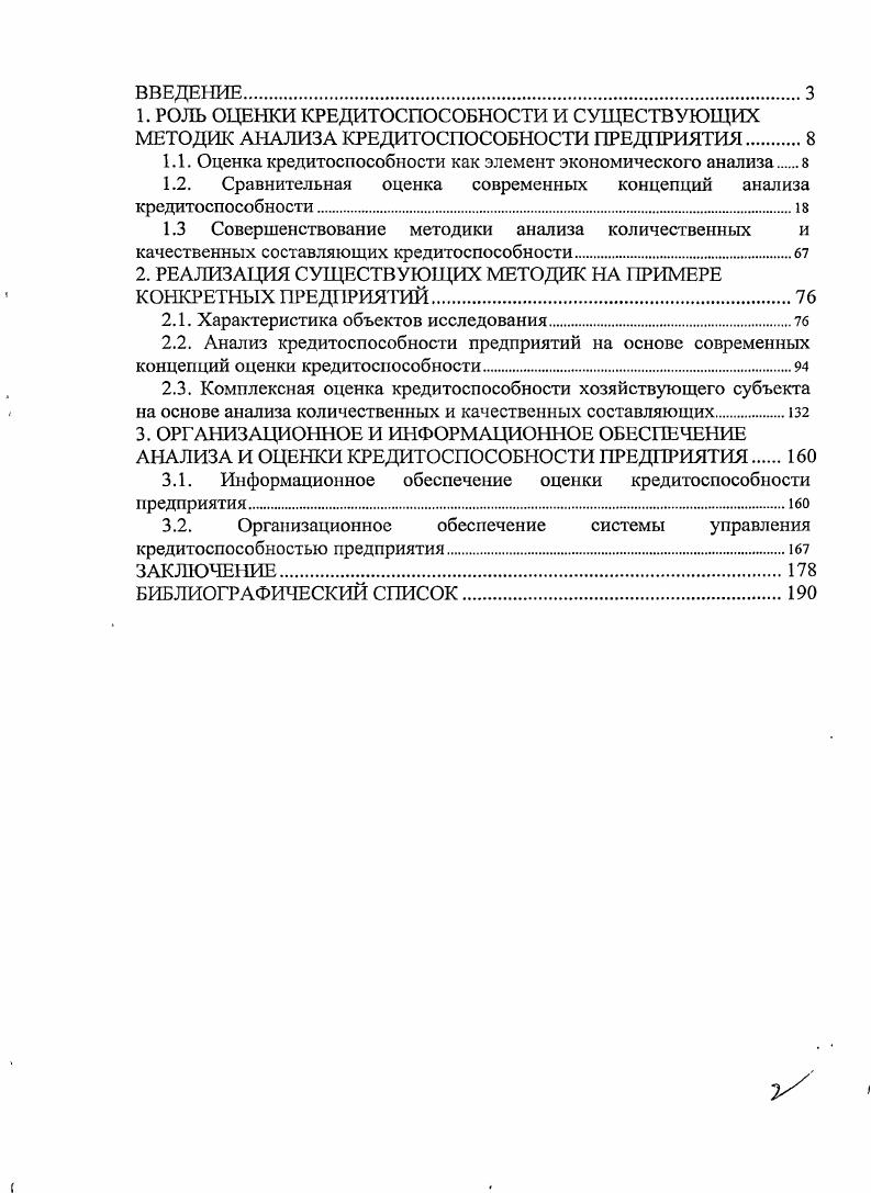 "Анализ баланса позволяет оценить финансовое положение предполагаемого клиента, а. Однако для обоснованного и всестороннего заключения о кредитоспособности балансовых сведений недостаточно Это вытекает из состава показателей. Анализ баланса дает лишь, общее суждение о. Поэтому в качестве источника сведений необходимых для расчета показателей кредитоспособности, следует использоватьданные оперативного. Экономический, анализ информации, имеющейся у банка озамщике, заключается в ее количественной и качественной оценке, а также проведении, горизонтального, вертикального, динамического и факторного анализов. Чаще всего в качестве инструментария в этих целях используются финансовые коэффициенты. Выбор оптимальных показателей для оценки кредитоспособности замщика имеет большое значение, поскольку позволяет банку эффективно управлять кредитными ресурсами и получать прибыль. Рассмотрим методики определения кредитоспособности применяемые различными кредитными институтами. Для оценки финансового положения заемщика используется широкий круг показателей, характеризующих его деятельность. Разносторонность этих показателей усложняет выявление общих тенденций изменения финансового состояния организации. Поэтому возникает необходимость объединить и систематизировать полученные данные. Для решения этой задачи используется рейтинговая оценка. Она позволяет определить финансовое положение организации с помощью синтезированного показателя рейтинга, выраженного в баллах, и отнести организацию к определенному классу. К настоящему времени разработано значительное количество методик оценки кредитоспособности заемщика. Они отличаются по числу показателей, используемых для оценки кредитоспособности, подхода к определению критериальных границ оценочных показателей, оценкой значимости каждого из отобранных показателей, методикой подсчета суммарной кредитоспособности. Наряду с этим, предполагается использовать ряд дополнительных показателей. Ряд коммерческих банков России при определении схемы оценочных показателей пошел по пути использования опыта оценки кредитоспособности, положительного известной во всем мире корпорации Дан энд Бредстрит. Так, в состав относительных показателей кредитоспособности его включается коэффициенты ликвидности, платежеспособности, оборачиваемости, прибыльности и показатели использования экономического потенциала фирмы. Наряду с этим, появляются оригинальные отечественные методики по оценке кредитоспособности заемщика. На сегодняшний день в экономической литературе встречается много различных методик оценки кредитоспособности, основанных на их рейтинговой оценке. Рассмотрим некоторые из них. Селезнева и Ионова А. Ф. предлагают комплексную методику оценки кредитоспособности, основанную на качественном и количественном анализе, но в итоге определяющую рейтинг потенциального заемщика. При анализе кредитоспособности используют ряд показателей, наиболее значимыми среди которых являются норма прибыли на вложенный капитал и ликвидность. При анализе кредитоспособности клиента в зависимости от вида выдаваемого кредита и цели исследования выделяют оперативную и общую кредитоспособность. Сумма К общая сумма пассива, руб. Однако точную оценку кредитоспособности можно дать лишь на основе количественного анализа коэффициентов. Количественный анализ коэффициентов кредитоспособности осуществляется в несколько этапов. Этап 1. Коэффициент абсолютной ликвидности показывает, какая часть краткосрочных обязательств организации может быть немедленно погашена за счет денежных средств клиента. Этот коэффициент характеризует возможность хозяйствующего субъекта мобилизовать денежные средства для покрытия краткосрочной задолженности. Чем выше данный коэффициент, тем надежнее заемщик. Кредитоспособного хозяйствующего субъекта К абслик 1,5. К абс. К абс. Следует отметить, что все банки пользуются показателями кредитоспособности, однако каждый из них формирует свою количественную систему оценки распределения заемщиков на три категории надежный кредитоспособный, неустойчивый ограниченно кредитоспособный, ненадежный некредитоспособный. 