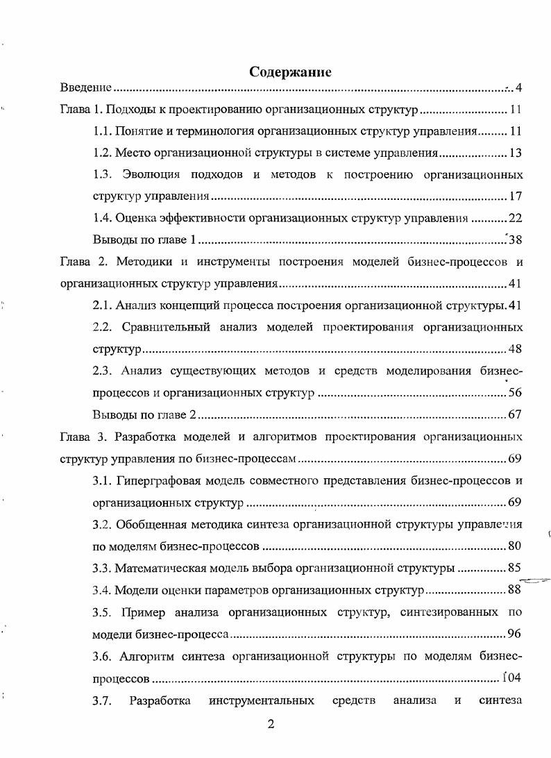 "Глава 1. Подходы к проектированию организационных структур