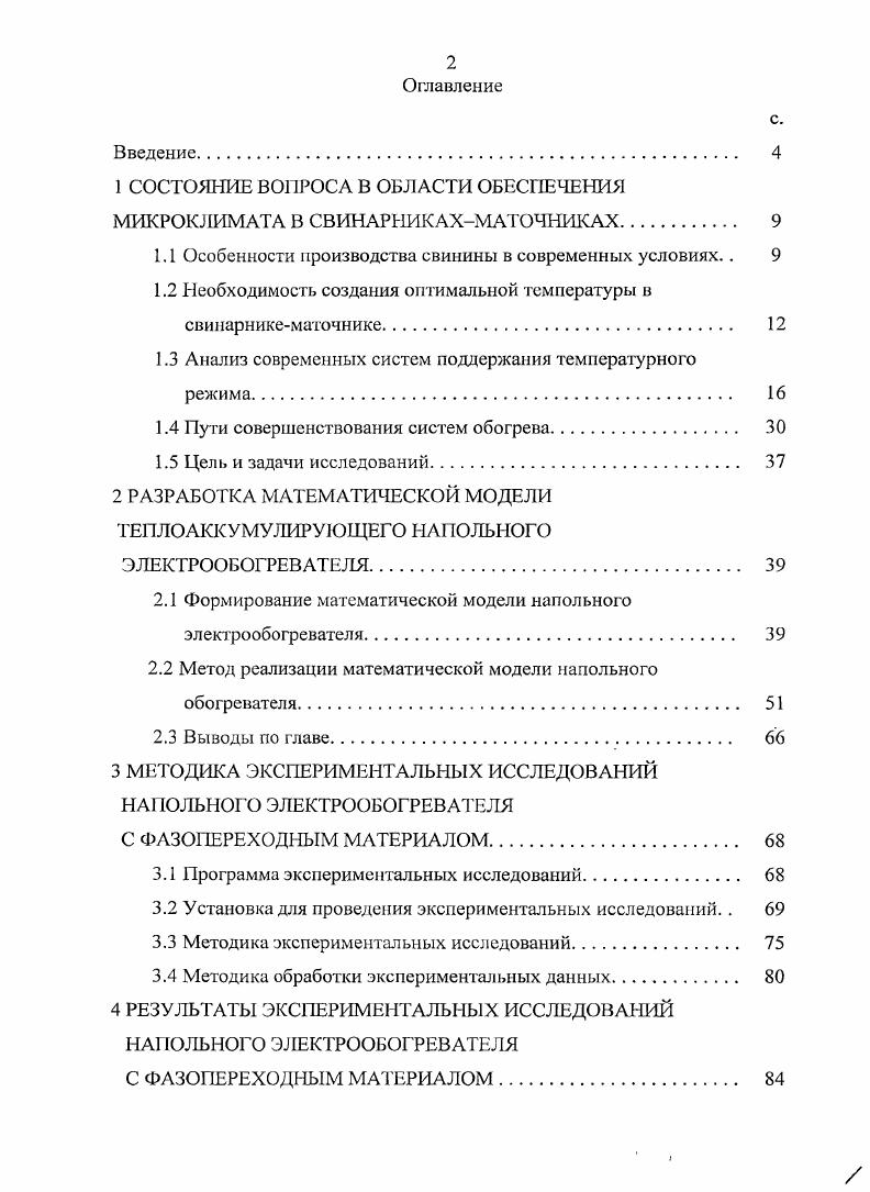 "1 СОСТОЯНИЕ ВОПРОСА В ОБЛАСТИ ОБЕСПЕЧЕНИЯ МИКРОКЛИМАТА В СВИНАРНИКАХМАТОЧНИКАХ. 