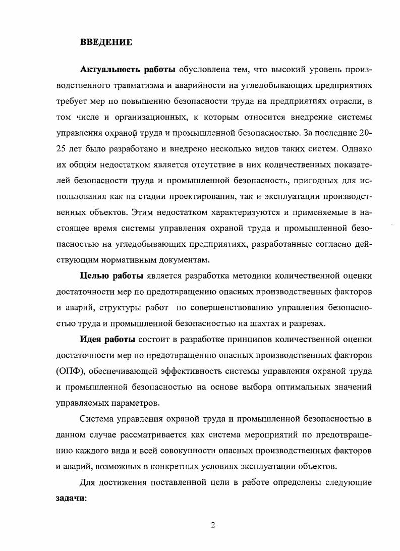 "Безопасными считаются условия труда УТ, при которых воздействие на работающих вредных и или опасных производственных факторов исключено, либо уровни их воздействия не превышают установленных нормативов 1. Идентификация опасностей ОПФ процедура выявления опасностей, их характеристик, возможного проявления последствий 2. Инцидент отказ или повреждение технических устройств, применяемых на опасном производственном объекте, отклонение от режима технологического процесса, нарушение положений настоящего Федерального закона, других федеральных законов и иных нормативных правовых актов Российской Федерации, а также нормативных технических документов, устанавливающих правила ведения работ на опасном производственном объекте 5. Класс профессионального риска уровень производственного травматизма, профессиональной заболеваемости и расходов на обеспечение по страхованию, сложившийся в отраслях подотраслях экономики 6. Компетентность выраженная способность применять свои знания и умения 2. Несоответствие невыполнение требований 2. Несчастный случай нежелательное событие, приводящее к смертельному исходу, травме или заболеванию работника 2. Опасный производственный фактор производственный фактор, воздействие которого на работника может привести к его травме 4. Организация работ по охране труда система взаимоувязанных мероприятий, направленных на обеспечение охраны труда 2. Охрана труда система сохранения жизни и здоровья работников в процессе трудовой деятельности, включающая в себя правовые, социальноэкономические, организационнотехнические, санитарногигиенические, лечебнопрофилактические, реабилитационные и иные мероприятия 4. Оценка рнска общий процесс анализа и оценивания риска 7. Оцепка соответствия прямое или косвенное определение соблюдения требований, предъявляемых к объекту 3. Происшествие событие, которое приводит или может привести к несчастному случаю 2. Промышленная безопасность опасных производственных объектов далее промышленная безопасность состояние защищенности жизненно важных интересов личности и общества от аварий на опасных производственных объектах и последствий указанных аварий 5. Профессиональное заболевание хроническое или острое заболевание застрахованного, являющееся результатом воздействия на него вредного вредных производственного производственных фактора факторов и повлекшее временную или стойкую утрату им профессиональной трудоспособности 6. Профессиональная трудоспособность способность человека к выполнению работы определенной квалификации, объема и качества 6. Работы с опасными условиями труда производственные процессы и виды работ, осуществляемые под воздействием трудно прогнозируемых проявлений горногеологических и газодинамических факторов, создающих угрозу для работников организаций по добыче переработке угля горючих сланцев и технологических процессов 8. Работы с вредными условиями труда производственные процессы и или виды работ, сопровождающиеся факторами, создающими угрозу для здоровья работников 8. Результативность измеримые результаты функционирования системы управления охраной труда, относящиеся к контролю и управлению рисками для здоровья и безопасности персонала и основывающиеся на политике охраны труда организации, ее целях и задачах 2. Средства индивидуальной и коллективной защиты работников технические средства, используемые для предотвращения или уменьшения воздействия на работников вредных и или опасных производственных факторов, а также для защиты от загрязнения 4. Система управления охраной труда часть общей системы управления организации, обеспечивающая управление рисками в области охраны здоровья и безопасности труда, связанными с деятельностью организации . Система включает организационную структуру, деятельность по планированию, распределению ответственности, процедуры, процессы и ресурсы для разработки, внедрения, достижения целей, анализа результативности политики и мероприятий охраны труда организации. Термин управление в системе управления охраной труда по смысловому значению соответствует термину менеджмент в системе менеджмента качества по стандартам ИСО серии 2. 