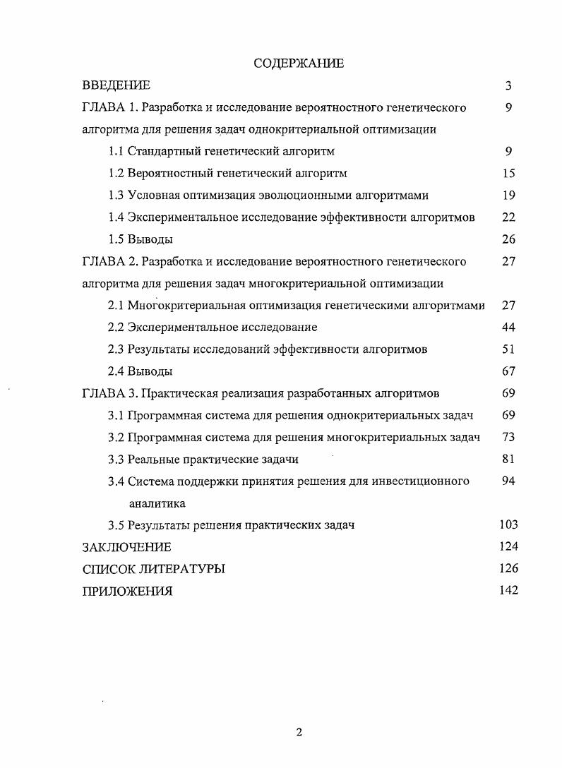 "ГЛАВА 1. Разработка и исследование вероятностного генетического 