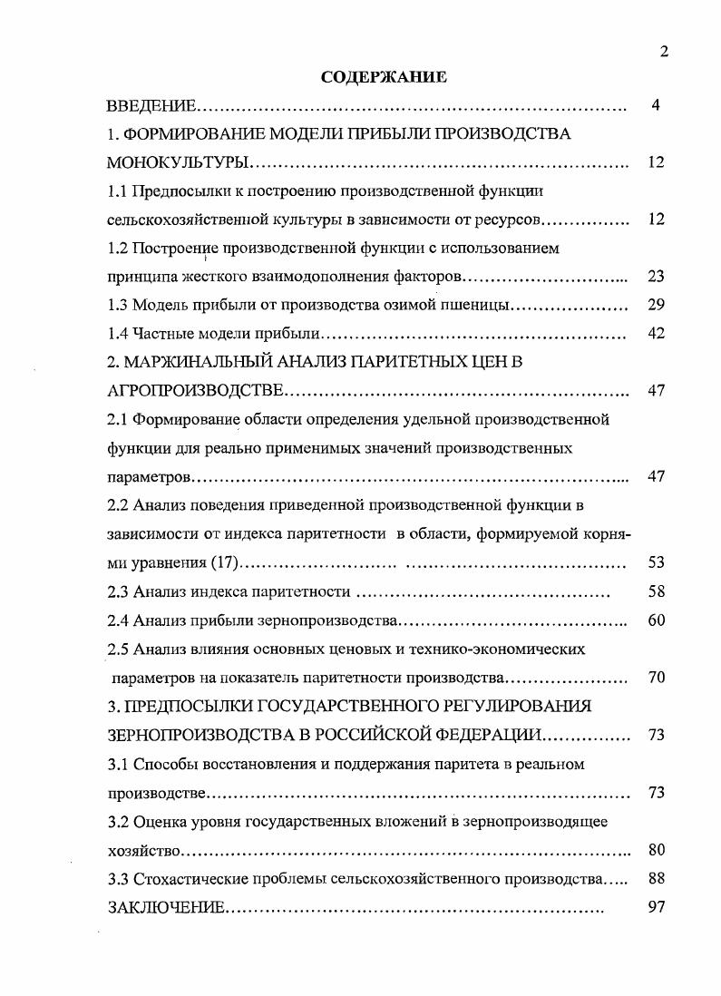 "1. ФОРМИРОВАНИЕ МОДЕЛИ ПРИБЫЛИ ПРОИЗВОДСТВА МОНОКУЛЬТУРЫ. 