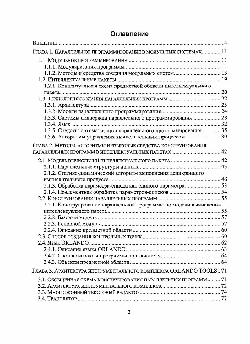 "Глава 1. Параллельное программирование в модульных системах 