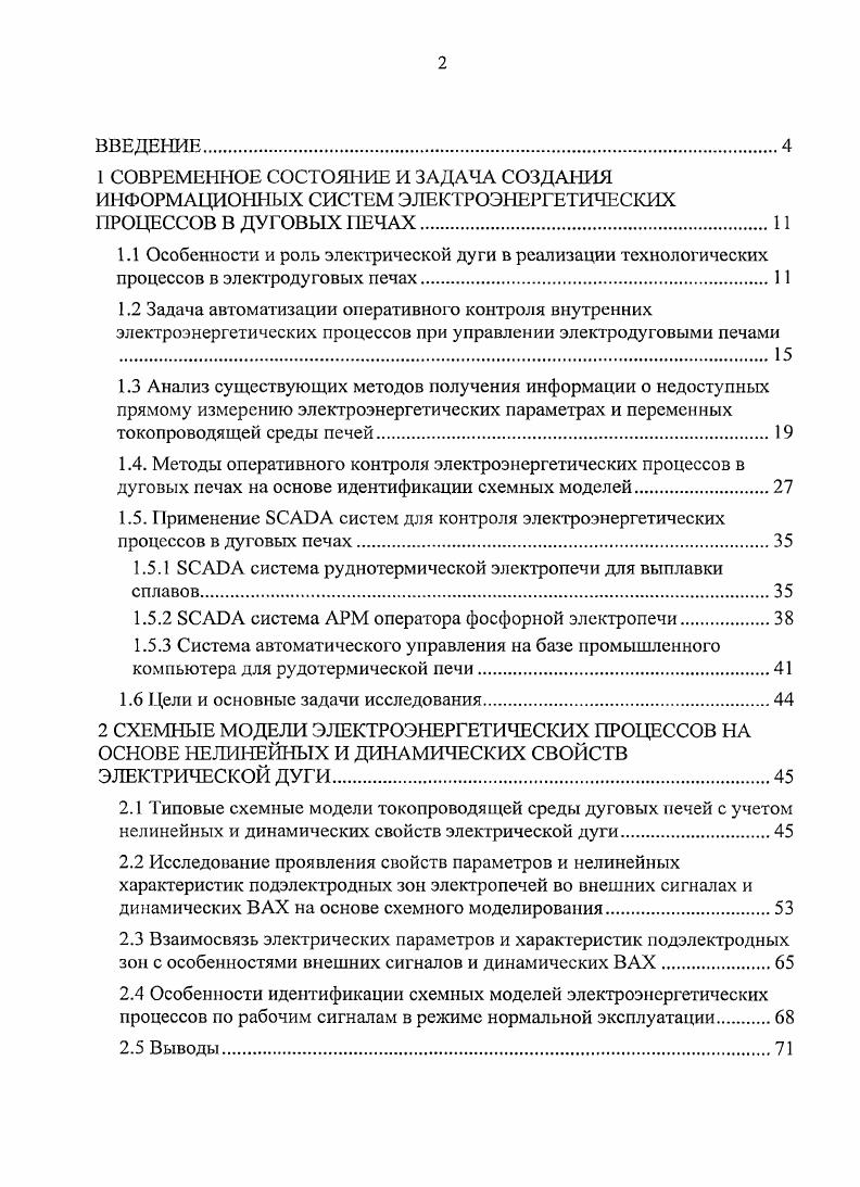"1.5.1 БСАЭА система руднотермической электропечи для выплавки сплавов