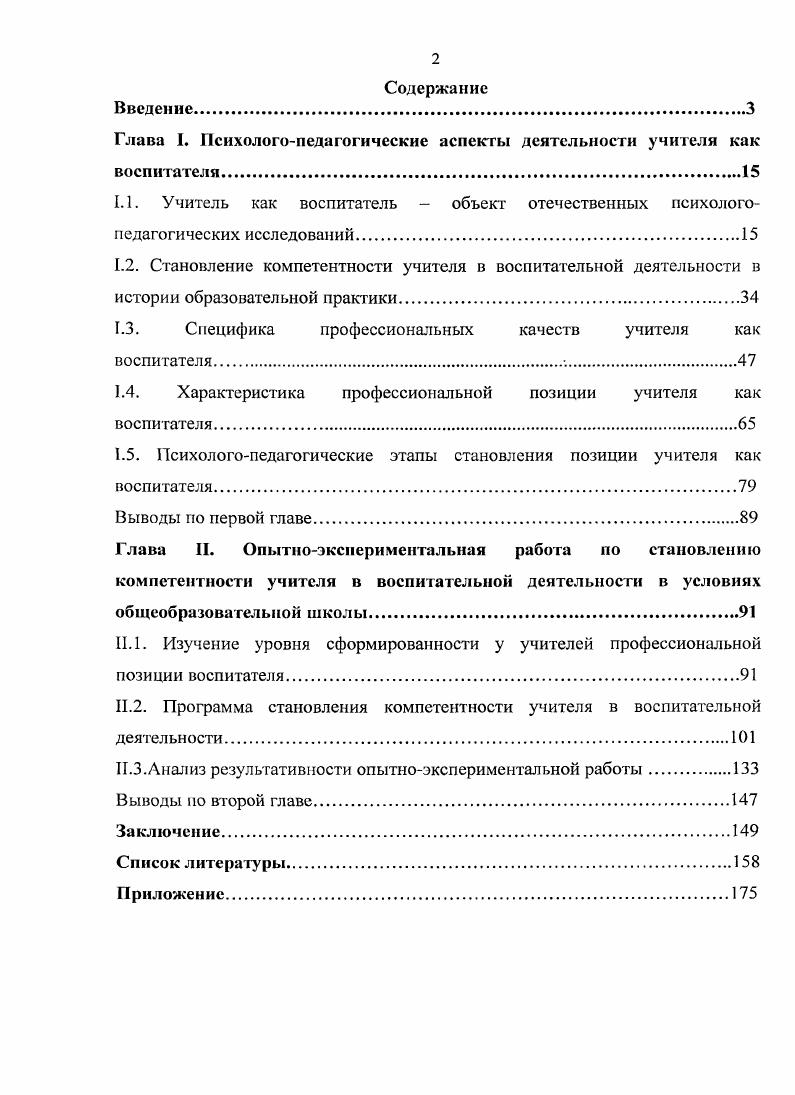 "Глава I. Психологопедагогические аспекты деятельности учи геля как воспитателя
