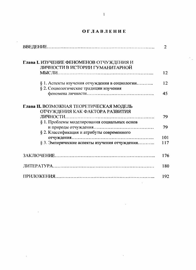 "Глава I. ИЗУЧЕНИЕ ФЕНОМЕНОВ ОТЧУЖДЕНИЯ И ЛИЧНОСТИ В ИСТОРИИ ГУМАНИТАРНОЙ МЫСЛИ. 