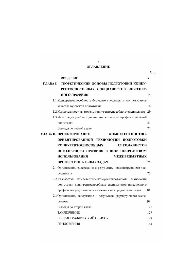 "1.2 Компетентностная модель конкурентоспособного специалиста 