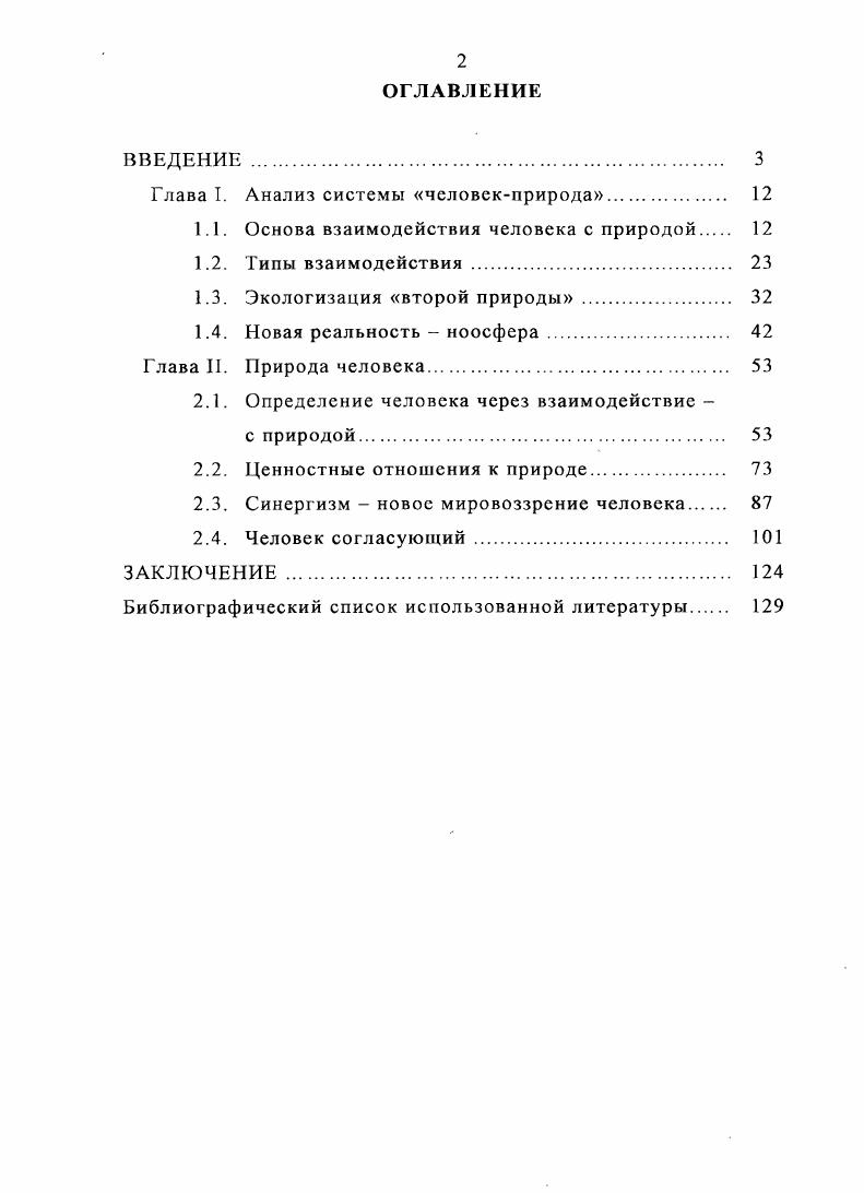 "Глава I. Анализ системы человекприрода. 