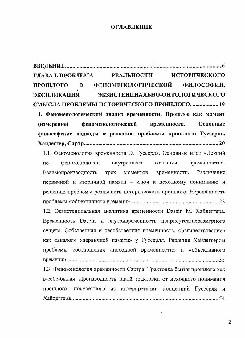 "Связь времени и онтологии не является внешней корреляцией, все важнейшие проекты европейской философии движутся в концептуальном горизонте времени. Концепт времени не является концептом пониженного онтологического ранга, он лежит в основе онтологического мышления, приводя в движение всю систему онтологических понятий. В этом состоит регулятивная функция концепта времени здесь и далее подчркнуто мной. Теперь, когда стала ясна значимость временной проблематики для феноменологии, перейдм к феноменологическому анализу временности, осуществлнному Гуссерлем в Лекциях по феноменологии внутреннего сознания времени6. Достал Р. Время и феноменология у Гуссерля и Хайдеггера . Прехтль П. Введение в феноменологию Гуссерля ivi. Краевская О. Л. Онтологический статус времени способы тематизации времени в онтологии. Томск, . С. 6. Гуссерль Э. Феноменология внутреннего сознания времени. Перевод В. И. Молчанова Редактор К. Ф. Блохин. Художник В. П. Коршунов. М. Гнозис, . Феноменология временности Э. Гуссерля. Основные идеи Лекций по феноменологии внутреннего сознания временности. Взаимопроизводность трх моментов временности. Различение первичной и вторичной памяти ключ к исходному пониманию и решению проблемы реальности исторического прошлого. Анализ времени и временности у Гуссерля это анализ внутреннего сознания времени. Время, с которым имеет дело феноменология, должно както осознаваться нами. Вот это осознание у Гуссерля и называется внутренним сознанием времени. Феноменологический анализ временности или внутреннего сознания времени начинается у Гуссерля с исключения так называемого объективного времени. Гуссерль настаивает на полном исключении каких бы то ни было допущений, установлений и убеждений относительно объективного времени всех трансцендирующих предположений о существующем В объективном отношении каждое переживание, как и каждое реальное бытие и момент бытия, может иметь свое место в одном единственном объективном времени, следовательно, и переживание восприятия времени и само представление времени. Возможно, что для когото интересно определить объективное время какоголибо переживания, в том числе переживания, конституирующего время. Было бы, повидимому, также интересно исследовать, как время, которое в сознании времени положено как объективное, соотносится с действительным объективным временем, и соответствуют ли оценки временных интервалов объективно действительным временным интервалам, или как они отклоняются от них. Но это не задачи феноменологии. Это очень важный фрагмент. Сказано феноменология не занимается объективным временем. Означает ли это, что объективное время не представляет для феноменологии Гуссерля проблемы Попробуем прояснить это на таком примере я слушаю какуюто мелодию. Сама мелодия это некий временной объект, то есть временность с самого начала принадлежит е существу. Что в данном случае является временем этой мелодии Для феноменологии мелодия это некий временной феномен, воспринимаемый, сознаваемый мной. В качестве феномена мелодия конституируется в мом сознании. В качестве феномена мелодия есть в мом восприятии, сознавании, перевеивании. Но что значит высказывание в качестве феномена мелодия конституируется в мом сознании Что это утверждение дат нам для понимания временности этой воспринимаемой мелодии. Здесь нужно сказать мелодия с самого начала конституируется в мом сознании именно как временной феномен, она конституируется в своей временност. Основной вклад Гуссерля в онтологию временности заключается в пересмотре традиционного представления о времени как непрерывной череды теперь, в которой настоящее следует за прошлым, а будущее за настоящим. Анализ временности Гуссерля это анализ данности сознанию объектов, которые Гуссерль называет временными. Примером такого временного объекта выступает звучащая мелодия. В качестве временного, темпорального объекта мелодия конституируется в сознании, которое Гуссерль называет темпоральноконститутивным сознанием. Что же представляет собой временность временного объекта по Гуссерлю Р. Достал так отвечает на этот вопрос В противоположность. Гуссерль предлагает трехмерное. Там же. С. 9. 