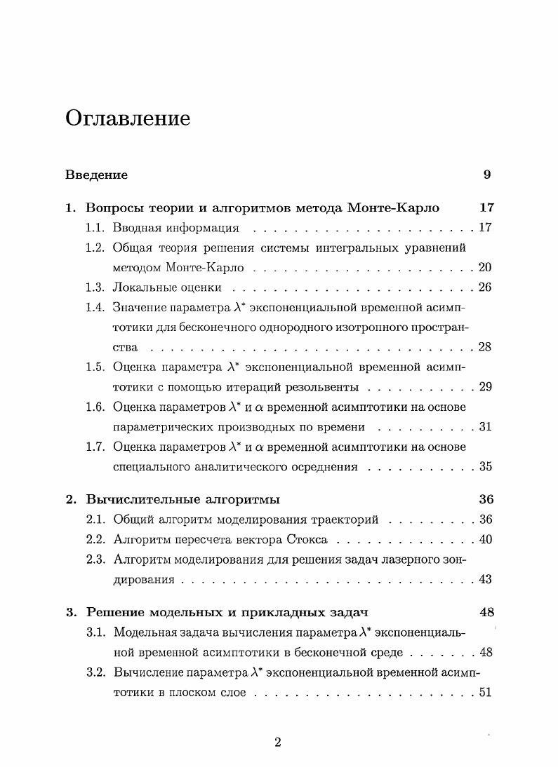 "1. Вопросы теории и алгоритмов метода МонтеКарло 