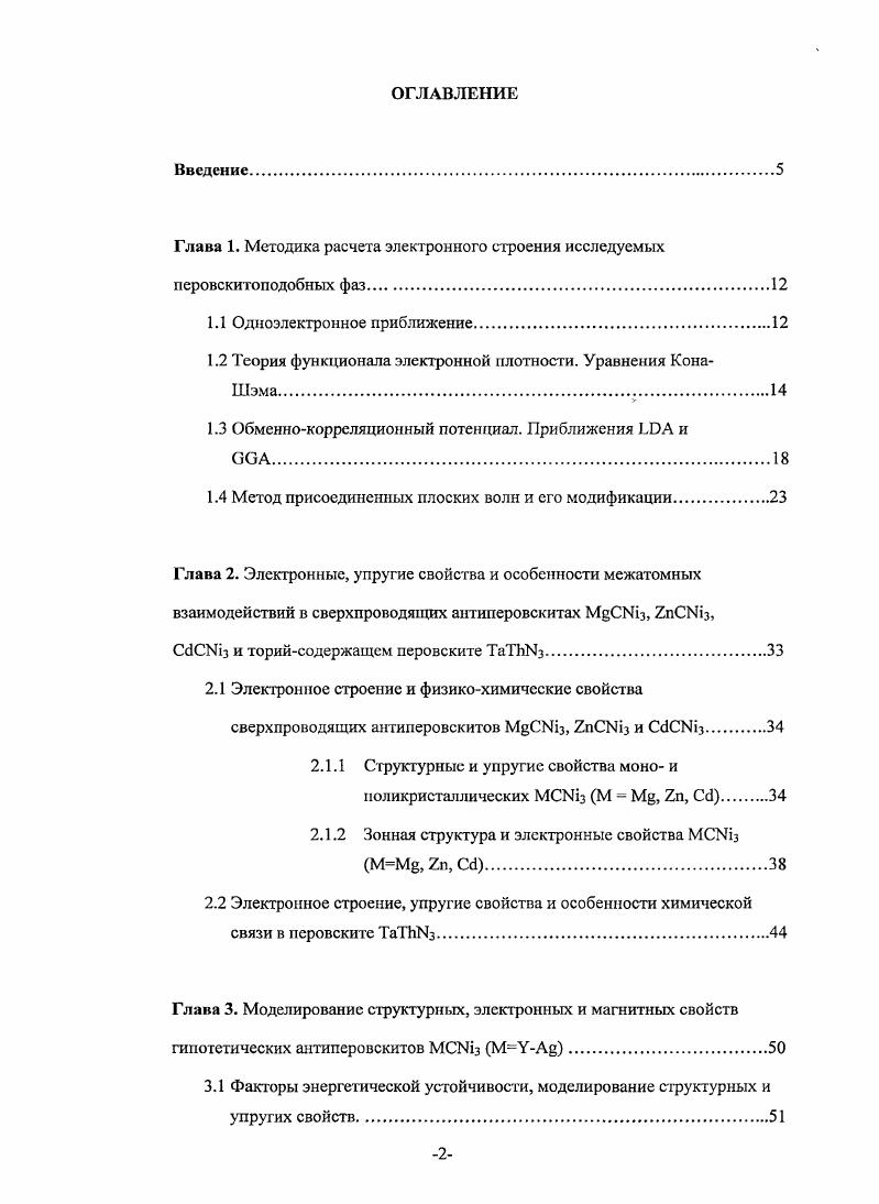 "Глава X. Методика расчета электронного строения исследуемых перовскитоподобных фаз