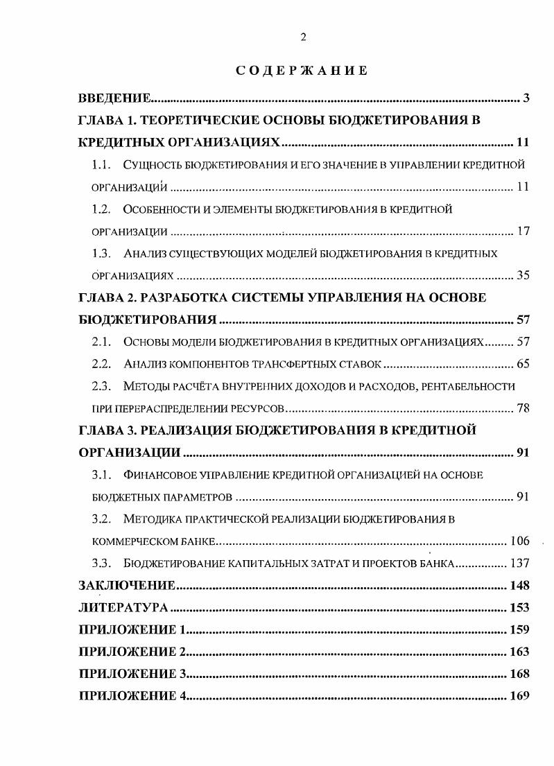 "ГЛАВА 1. ТЕОРЕТИЧЕСКИЕ ОСНОВЫ БЮДЖЕТИРОВАНИЯ В КРЕДИТНЫХ ОРГАНИЗАЦИЯХ.