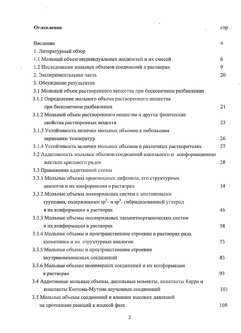 "1.1 Мольный объем индивидуальных жидкостей и их смесей 