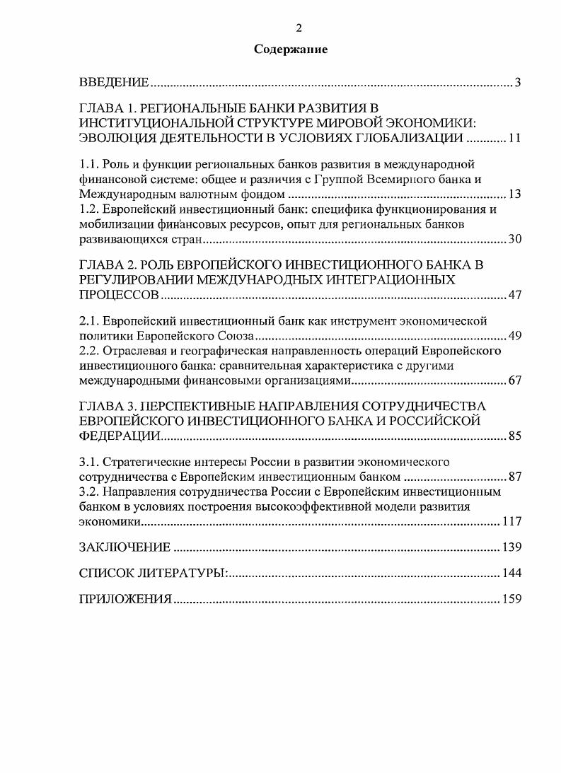 "3.2. Направления сотрудничества России с Европейским инвестиционным банком в условиях построения высокоэффективной модели развития экономики