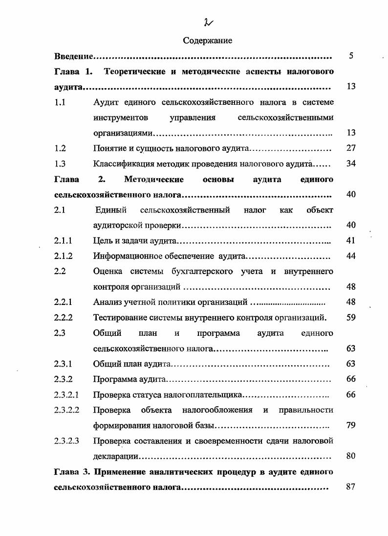"Глава 1. Теоретические и методические аспекты налогового аудита,.,. 