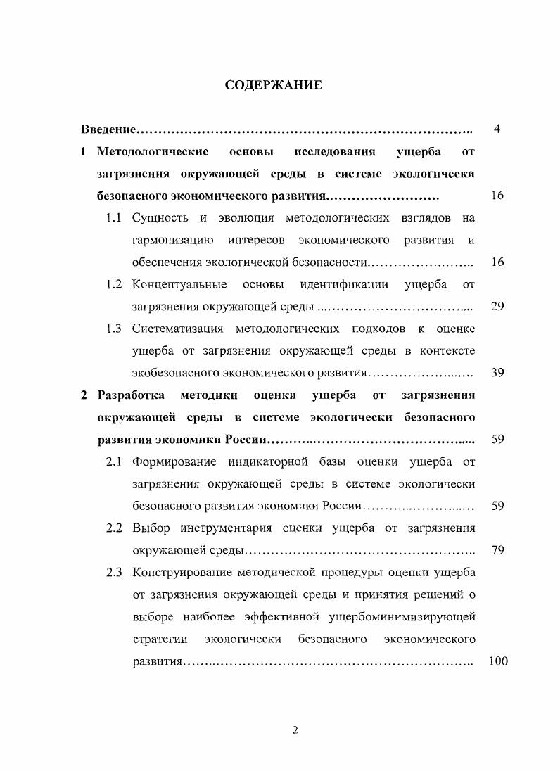 "1.2 Концептуальные основы идентификации ущерба от загрязнения окружающей среды. 