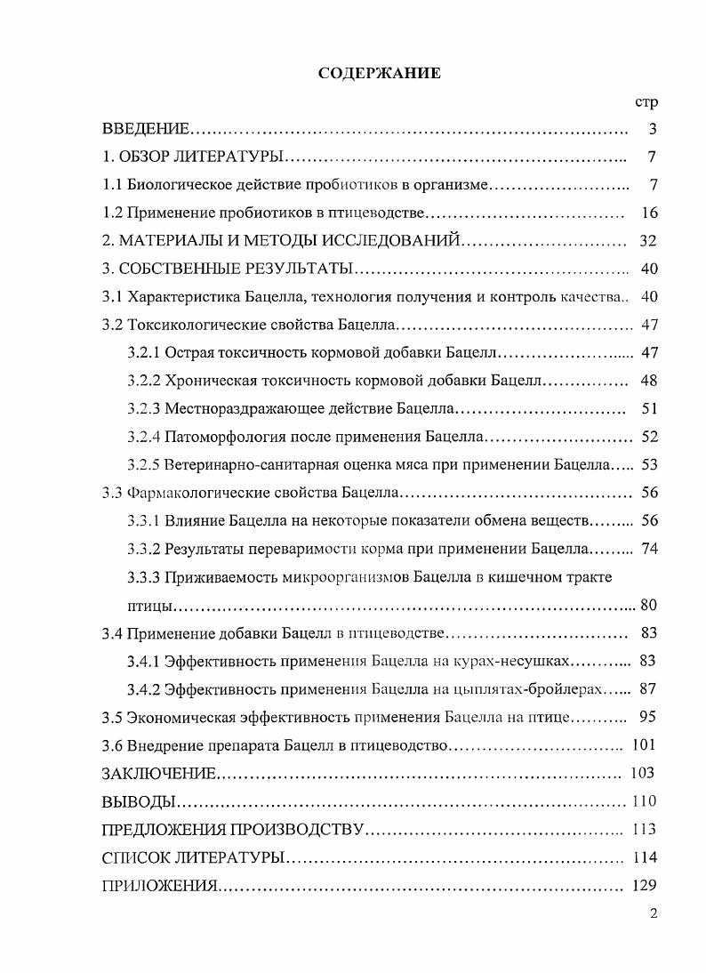 "Пробиотики препараты, положительно влияющие на организм хозяина и содержащие в своем составе живые микроорганизмы, относящиеся к нормальной, физиологически и эволюционно обоснованной флоре кишечного тракта. Пробиотические препараты включают в свой состав лактобактерии, бифидобактерии, бациллы, дрожжи, энтерококки и др. Нормальная кишечная микрофлора участвует в поддержании колонизационной резистентности слизистой кишечника и играет немаловажную роль в защите от болезней, ассоциированных с нарушениями в микробиоценозе кишечника и чрезмерной контаминацией его условнопатогенными бактериями с повышенными вирулентными свойствами. Пробиотики обеспечивают физиологическую целостность многих систем организма, связанных с формированием иммунной системы и локального местного иммунитета слизистой кишечника, гормональной и эндокринной систем. Форма пробиотического препарата может быть различной. Обычно они добавляются к комбикорму в виде жидкой культу ры или в виде гранул Т. И. Каблучеева, . Пробиотики используют для стимуляции неспецифического иммунитета, профилактики и лечения смешанных желудочнокишечных инфекций, расстройств пищеварения алиментарной этиологии дисбактериозы, острые молочнокислые ацидозы, сальмонеллезы и др. М. А. Тимошко, . Наиболее важными аспектами взаимодействия пробиотических штаммов с микрофлорой кишечника и организмом птицы являются образование антибактериальных веществ, конкуренция за питательные вещества и места адгезии, изменение микробного метаболизма увеличение или уменьшение ферментативной активности, стимуляция иммунной системы, противораковое и антихолестеринемическое действия В. Н. Беседин, С. А. Мироитников и др. Однако, использование пробиоитков ограничено их несовместимостью с антимикробными препаратами, что является сдерживающим фактором в лечении. Поэтому весьма перспективным является внедрение в ветеринарную практику антибиотикорезистентных пробиотиков Г. Ф. Бовкун, В. Ф. Симипихина и др. Таким образом, пробиотики лекарственные препараты, состоящие из живых микроорганизмов нормальной микрофлоры организма птицы, животных, человека или сапрофитов окружающей среды. Пробиотики на основе живых эубиотических микроорганизмов кишечная палочка, бифидои лактобактерии широко применяют в медецине и ветеринарии с целью коррекции микрофлоры желудочнокишечного тракта И. Н. Жирков, И. И. Братухин, . Пребиотики. Понятие пробиотики, впервые сформулированное . 