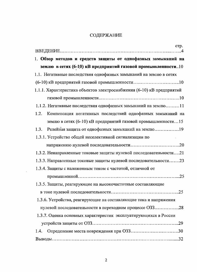 "1.1.2. Негативные последствия однофазных замыканий на землю