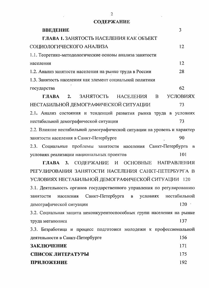 "С х годов XX века в экономике многих стран стали происходить более сложные процессы и взаимосвязь между безработицей и инфляцией, что не всегда соответствовало кривой Филлипса1 рост безработицы стал сопровождаться ростом инфляции и ростом цен. Соответственно, теория Дж. Кейнса, как и кривая А. Филлипса, не в состоянии были дать исчерпывающий ответ в противодействии безработице и инфляции. В ряде стран, в том числе и в РФ, в х гг. XX века макроэкономическая политика во многом базировалась на интерпретации кривой Филипса снижение инфляции возможно только на фоне повышения безработицы. При этом предполагалось, что сокращение государственных расходов на поддержание производства и занятости приведет к высвобождению части персонала и уменьшению спроса на труд, одновременно снизит дефицит бюджета, что, в свою очередь, предотвратит рост инфляции. Однако практика развитых стран показала, что можно одновременно сокращать безработицу и инфляцию, т. К настоящему времени в науке появились новые сторонники концепции экономики продвижения, институционализма, теории рационального ожидания, монетаризма и др. Сторонники концепции экономики продвижения выступают за улучшение положения в сфере занятости. Кривая Филлипса графическое отображение обратной зависимости между уроннем инфляции и уровнем безработицы. Названа по имени английского экономиста Олбана Филлипса, который на основе эмпирических данных по Англии за годы иывел корреляционную зависимость между уровнем безработицы и изменением прирост денежной заработной платы. Последователи институционализма предлагают учитывать вес факторы и условия, влияющие на хозяйственную жизнь социальные, экономические, политические, правовые, то есть расширять социальные программы. Поэтому государству необходимо больше внимания уделять развитию образования, медицины, культуры, экологии, выработать механизм социальных гарантий занятости. Теория рациональных ожиданий исходит из того, что субъекты рынка труда, в том числе работодатели и население, осмысливая процессы и явления, происходящие на рынке, могут оценить ситуацию и принять адекватное решение. Этим они обосновывают ненужность государственного регулирования экономики. Монетаристская теория исходит из решающей роли в развитии производства и занятости денежного обращения. Лауреат Нобелевской премии М. Ф.Фридман и его последователи считают, что рыночная экономика конкурентоспособная и саморегулирующаяся система и не нуждается в государственном регулировании. Основной регулятор деньги, а роль государства должна ограничиваться лишь контролем за денежным обращением. Поэтому представители этой теории возражают против мер поддержки социально слабо защищенных слоев населения. Попытка применения этой теории в нашей стране, как и во многих других странах, не увенчалась успехом. Поэтому экономисты стали искать новые подходы, которые сочетают в себе рыночное и государственное регулирование, в результате чего появилась теория неоклассического синтеза. Кязимов К. Г. Рынок труда и занятость населения Учебное пособие. М. Перспектива, . Большее внимание должно уделяться государственному регулированию экономики, чем рыночному. Но мнению Лауреата Нобелевской премии В. В.Леонтьева, требуется оптимальное сочетание государственного регулирования экономики и рыночного саморегулирования. Такой подход поддерживается многими зарубежными и отечественными экономистами и находит применение при разработке политики занятости. Законом РФ О занятости1 занятость это деятельность граждан, связанная с удовлетворением личных и общественных потребностей, не противоречащая законодательству РФ и приносящая, как правило, им заработок трудовой доход. Закон РФ О занятости населения в Российской Федерации далее Закон определяет занятость как деятельность граждан, связанную с удовлетворением личных и общественных потребностей, не противоречащую российскому законодательству и приносящую, как правило, им заработок, трудовой доход. Федеральный закон от апреля г. ФЗ О внесении изменений и дополнении и Закон РФ О занятости населения н Российской Федерации. 