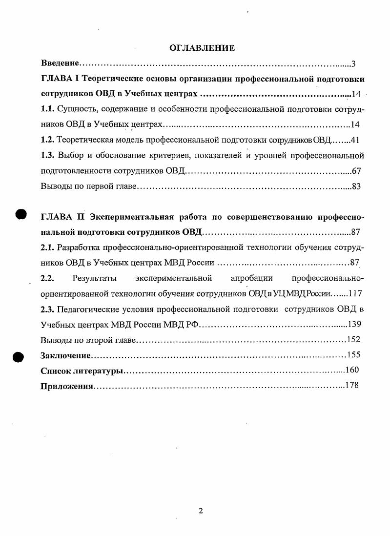 "1.2. Теоретическая модель профессиональной подготовки сотрудников ОВД.