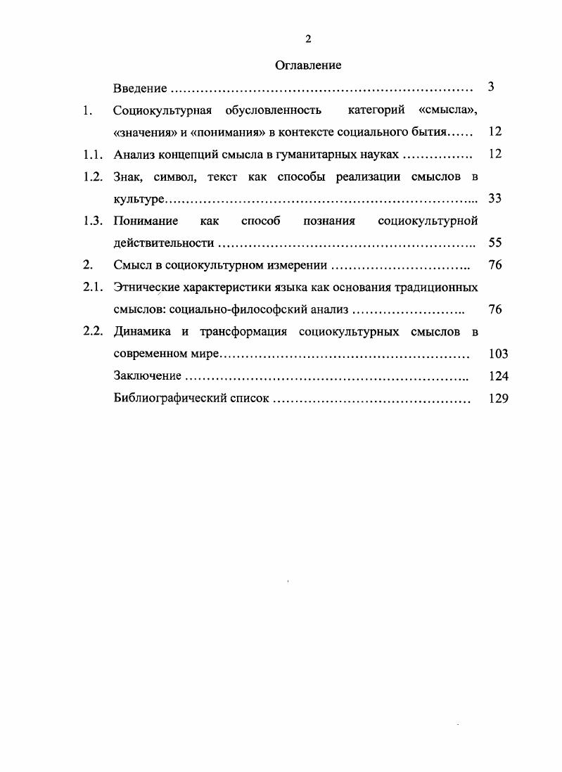 "1.1. Анализ концепций смысла в гуманитарных науках 
