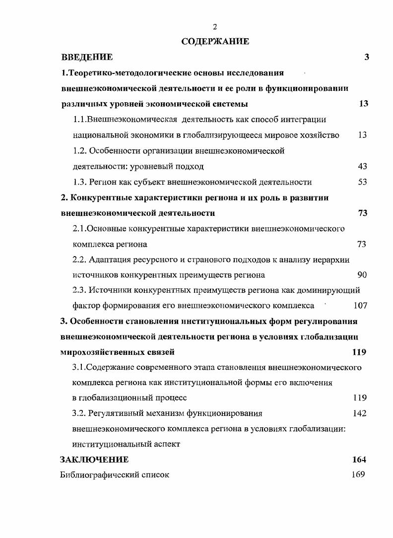 "1.2. Особенности организации внешнеэкономической