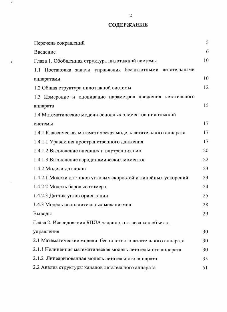 "Глава 1. Обобщенная структура пилотажной системы 