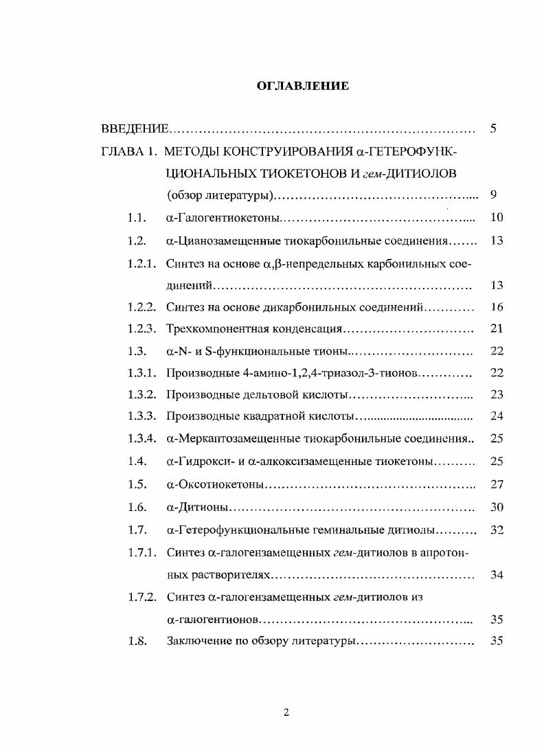 "1.2. аЦианозамещснные тиокарбонильные соединения 