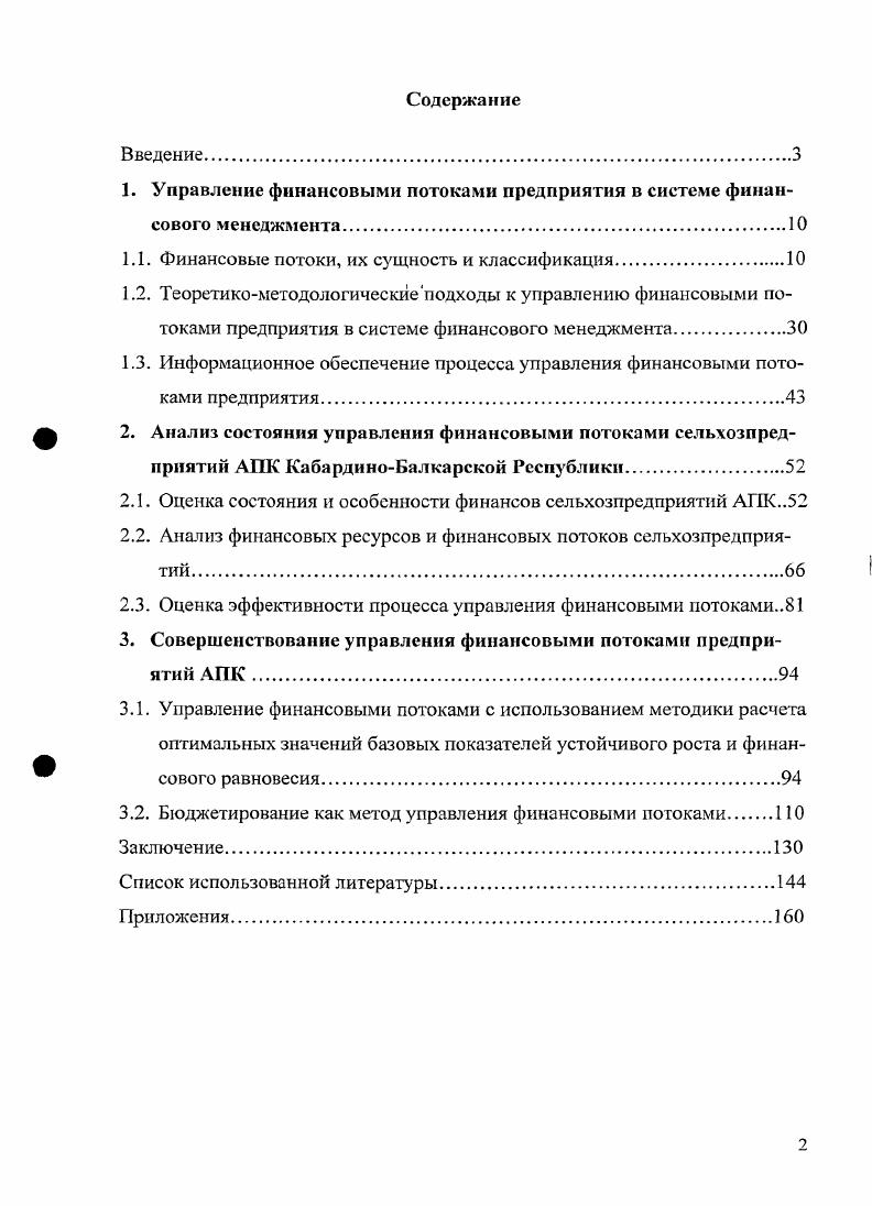 "1. Управление финансовыми потоками предприятия в системе финансового менеджмента