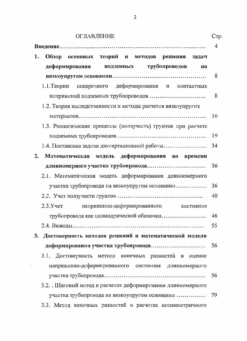 "1.2. Теория наследственности и методы расчетов вязкоупругих материалов 