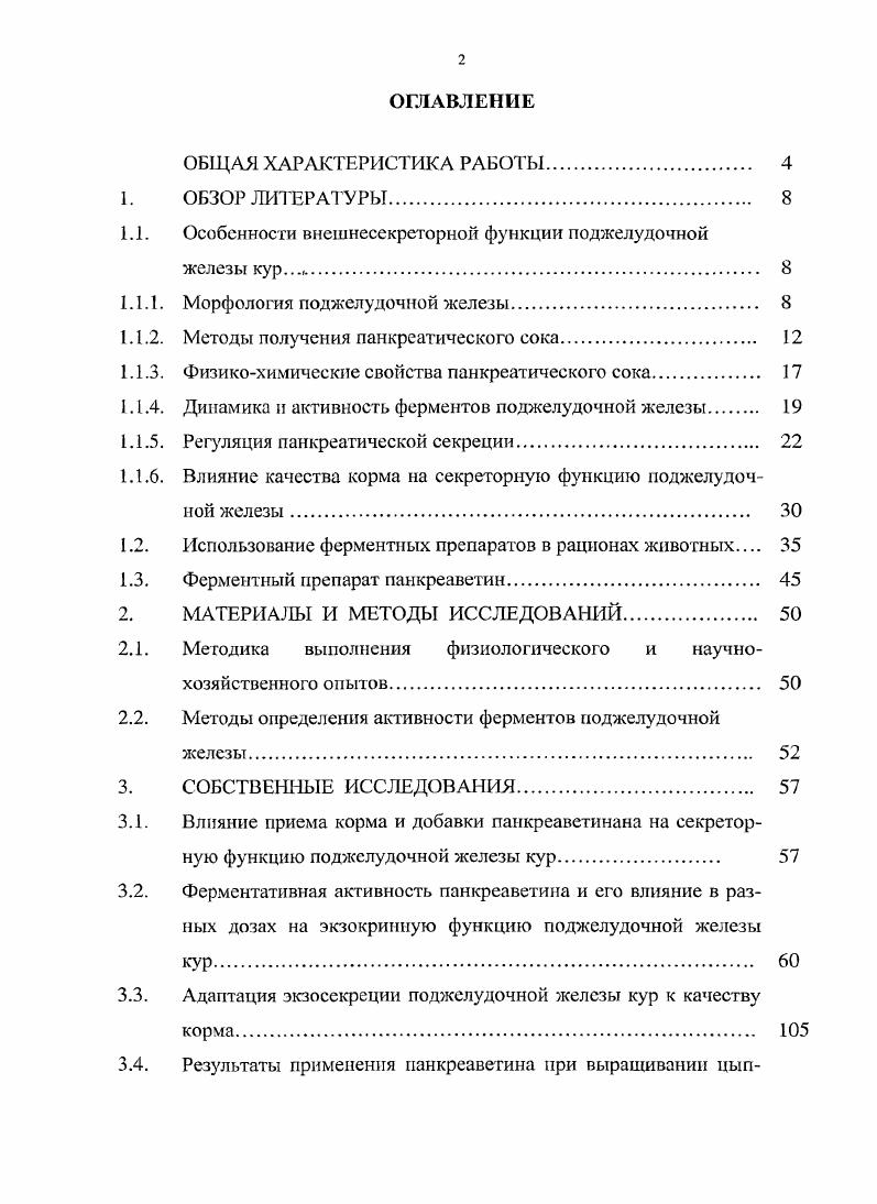 "1.1. Особенности внешнесекрсторпой функции поджелудочной железы кур 