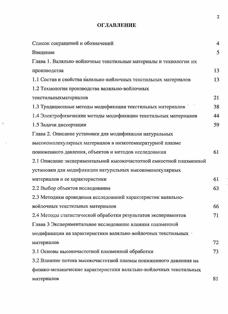 "Глава 1. Валяльновойлочные текстильные материалы и технология их производства 