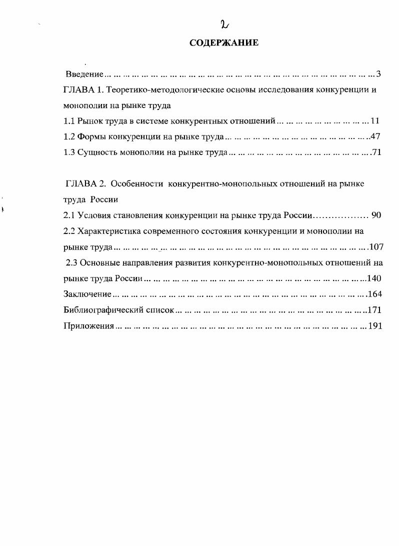 "1.1 Рынок труда в системе конкурентных отношений.