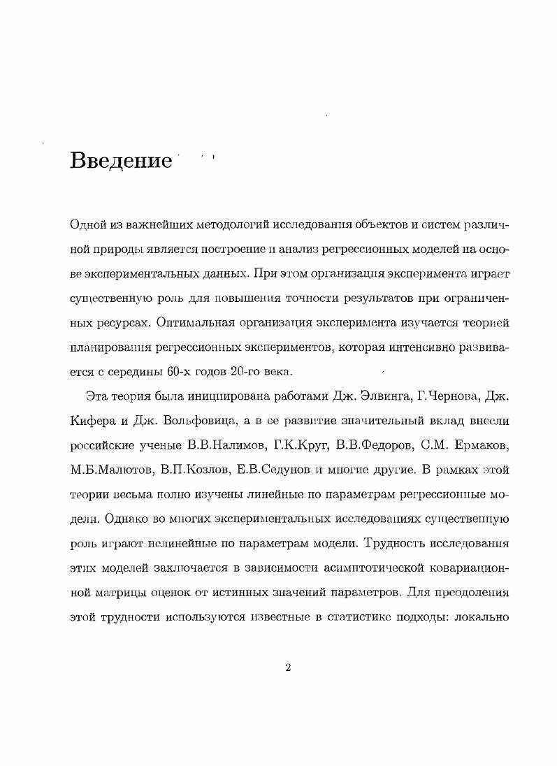 " а з, 2 о. На практике такая модель используется, в частности, для описания скорости протекания реакции 0 максимальная скорость протекания реакции, х концентрация вещества. Модель кинетики второго порядка. Ф, вор гг 6 М, , 0. Тх, 0 Х е4С, х 0, оо, 0А 0. Модель экспоненциального роста. Гх, 0 3, X 0, оо, 0. Вторая глава посвящена описанию методологии функционального подхода и его обоснованию для критерия. В первом параграфе даются основные определения и предположения метода. Во втором параграфе описывается функциональный подход. Основной идеей является изучение вектора опорных точек и весов т оптимального плана г как неявной функции некоторого вспомогательною параметра г, которая задается уравнением т, г 0, где дт, вектор функция состоящая из чаегных производных рт, г, рт, хкритерий оптимальности. Это уравнение называется основным уравнением. Ф0 Ф Ф П 1,2,. Теорема 1 Пусть II открытое множество Мт , г 6 Я, г 6 х, х, Х г2 произвольные вещественные числа, а т, х вещественная аналитическая функция па множестве Я х Х, Х2. То и дтх,х 0. Эта функция является вещественной аналитической в окрестности хо. Гп1 У1дтп, х, п 0,1,. V Кто,2о. Первая часть этой теоремы есть известная в функциональном анализе теорема о неявном отображении, вторая часть доказана в работе . Формулы 4 называются основными рекуррентными формулами, они лежат в основе вычисления коэффициентов разложения опорных точек и весов оптимальных планов в ряд Тейлора. Методология построения оптимальных планов включает в себя выбор класса планов, в котором ищется оптимальный план, выбор семейства априорных вероятностных мер и применение теоремы 1. Обоснование использования этой теоремы проводится для наиболее важных и критериев оптимальности. Первым рассмотрен критерий, который требует максимизации величины М , 0. I граничная точка х Такие планы называются насыщенными планами. Они представляют интерес, поскольку для многих моделей локально оптимальные планы имеют такой вид см. Одна из трудностей байесовского подхода состоит в выборе априорной меры. Т . 