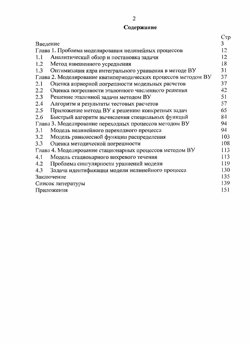 "Глава 1. Проблема моделирования нелинейных процессов 