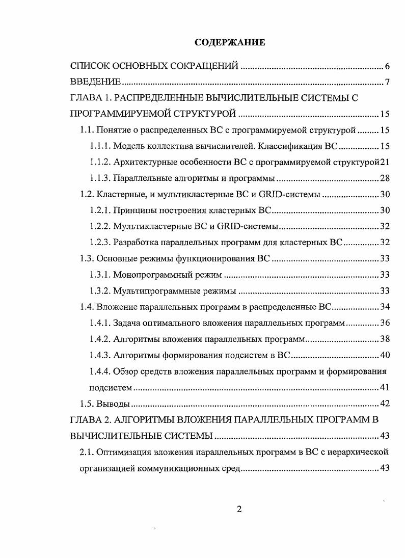 "1.1. Понятие о распределенных ВС с программируемой структурой.