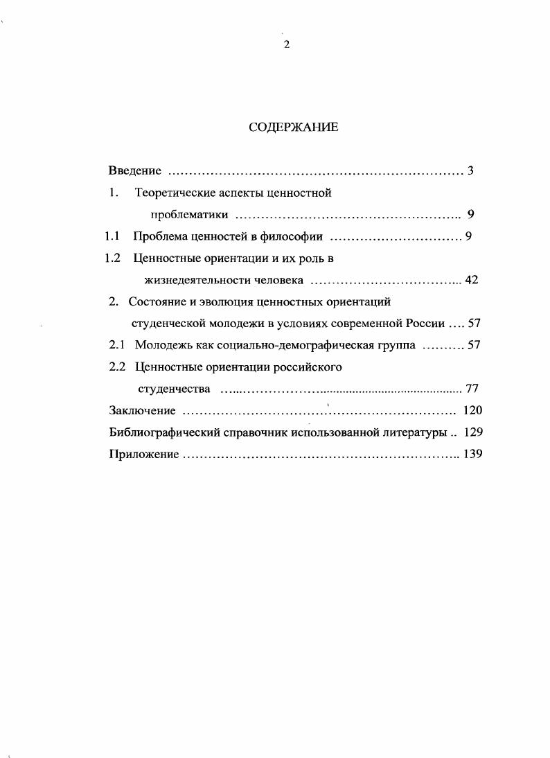 "Хотя вместе с тем субъективное в отражении реальной действительности выступает еще и в другом, более специальном смысле, а именно в смысле неполной его адекватности действительности, объекту познания. Необходимо обратить внимание также на сложность как процесса, гак и объекта оценки и их отличие от процесса и объекта познания. В познании человек стремится уяснить себе предмет и его свойства такими, какими они существуют в действительности. Здесь объектом выступает внешний предмет. Сам процесс оценки начинается с соотнесения этих двух различных видов информации информации о внешнем предмете и информации о субъекте, его потребностях и интересах. В акте оценки, таким образом, отражается не внешний предмет сам по себе и не субъект в его изолированности, а то и другое в их соотнесенности, точнее в соотнесенности предмета с попребностями и интересами субъекта . С. 5. Отсюда вытекает, что объектом оценки выступают отношения субъекта к внешнему предмету или явлению действительности. Следовательно, оценка это субъективное выражение значимости, проявляющееся в осознанном отношении субъекта к объекту. Оценка всегда является выражением осознанного отношения человека . С. 6. В оценке выражено отношение к предмету. Здесь главное состоит в установлении того, какую ценность представляет предмет для субъекта. Ценность проявляется всегда в оценке. У нас нет другой формы для ее выражения 5. Если вес, что человек различает в окружающей его действительности и включает в сферу своего культурного бытия, может стать предметом его оценки, то далеко не все из этого возводится в ран ценности. Если всякая единичная оценка относительна, то она же предполагает и существование некоторого абсолютного мерила ценности, с которым соотносится данный оцениваемый предмет. Если оценка любого предмета может быть положительной или отрицательной и вообще приобретать любые количественные выражения, то фундаментальные ценности той или иной культуры, очевидно, уже не могут быть более или менее ценными они существенны именно в своей качественной неповторимости. Что мы и сделаем, естественно, не вдаваясь в детальный анализ. Анализ философской литературы свидетельствует о неоднозначности природы ценностей. Дело в том, что отсутствует четкое представление о том, к чему относят понятие ценность. Оно используется разными авторами в разных, порой взаимоисключающих и несопоставимых смыслах. Авторы, претендующие на обобщение различных точек зрения, в лучшем случае классифицируют те или иные подходы, даже не пытаясь их привести к какомуто общему знаменателю. Или констатируют наличие у ценности разных аспектов или сторон, например, субъективной и объективной, или предметной. В силу этого работы разных авторов, обращающихся к ценностной проблематике, не образуют единого проблемного поля. Тем не менее, известные на сегодняшний день подходы, правомерно, как нам представляется, свести к пяти базовым оппозициям1. I. Первая группа оппозиций выявляет бытийную сторону ценностей и включает два различных подхода ценность объективная реальность и ценность социальная реальность как единство объективных и субъективных факторов. Ценность объективная реальность. Ценность трактуется как объективное качество предмета, присущее ему независимо от человека, и как некая сущность находится вне эмпирической действительности, вне пространства и времени, как особый аспект реальности. В различных вариантах такое понимание ценности характерно для баденской школы неокантианства В. Виндельбандом и Г. Риккертом, феноменологической аксиологии И. Гартман и М. Шелер. Данный тип рассмотрения аксиологической историографии, впервые использован Леонтьевым Д. Л. Леонтьев Д. Л. Ценность как междисциплинарное понятие Опыт многомерной реконструкцниВопросы философии. С. . В его статье была предложена формула рассмотрения оппозиций, с некоторыми ссылками на автороп ошосяшихся к той или иной оппозиции. Новых оппозиций автор диссертационной работы н данный тип рассмотрения не внес. Но мы дополним перечень авторов, сторонников зой или иной точки зрения, новыми именами. Нами сделаны соответствующие выводы, в целом и по оппозициям, и разработана собственная система ценностей. 