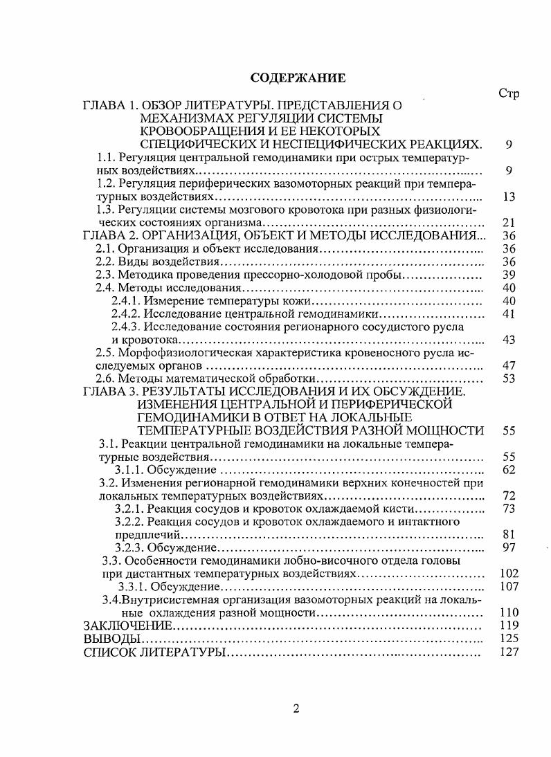 "1.1. Регуляция центральной гемодинамики при острых температу рных воздействиях 