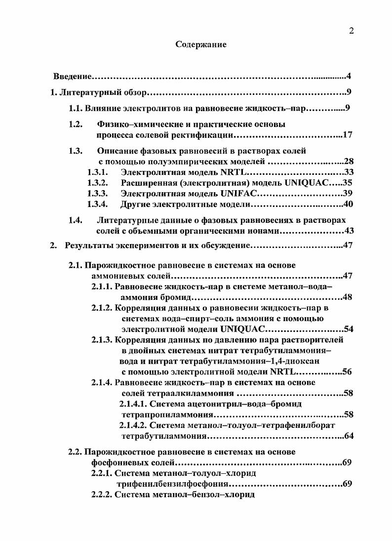 "1.1. Влияние электролитов на равновесие жидкостьпар.