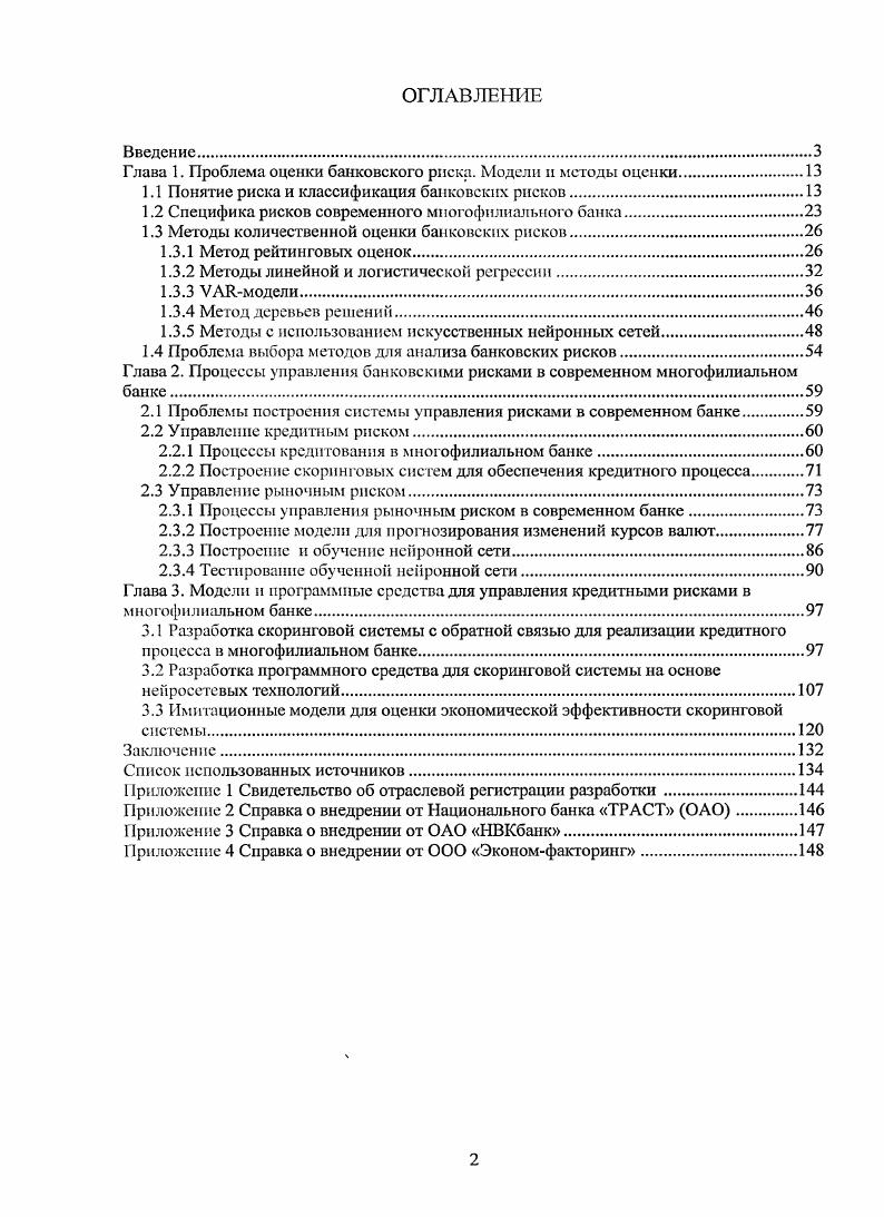 "Глава 1. Проблема оценки банковского риска. Модели и методы оценки
