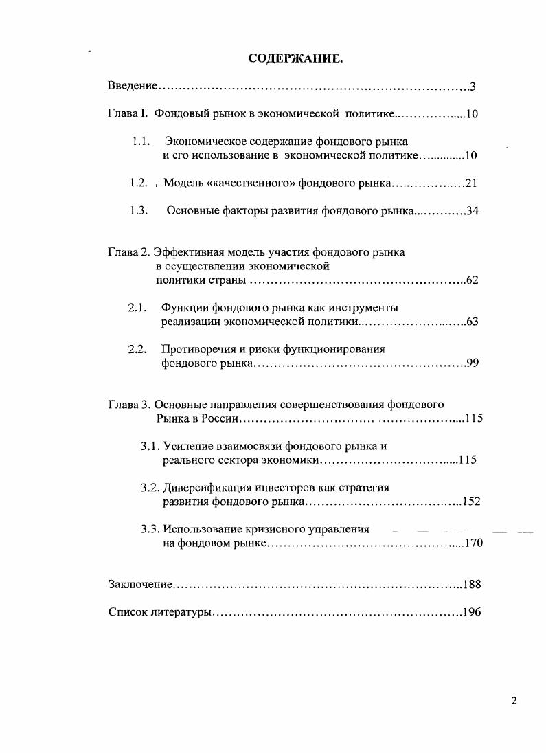 "Глава I. Фондовый рынок в экономической политике.